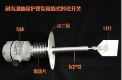 UZK-80軸保護(hù)管料位開關(guān)料流信號(hào)檢測裝置 UZK-80軸保護(hù)管料位開關(guān)料流信號(hào)檢測裝置