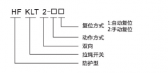 HFKLT2-1、HFKLT2-2防粉塵雙向拉繩開(kāi)關(guān)拉線開(kāi)關(guān)廠家